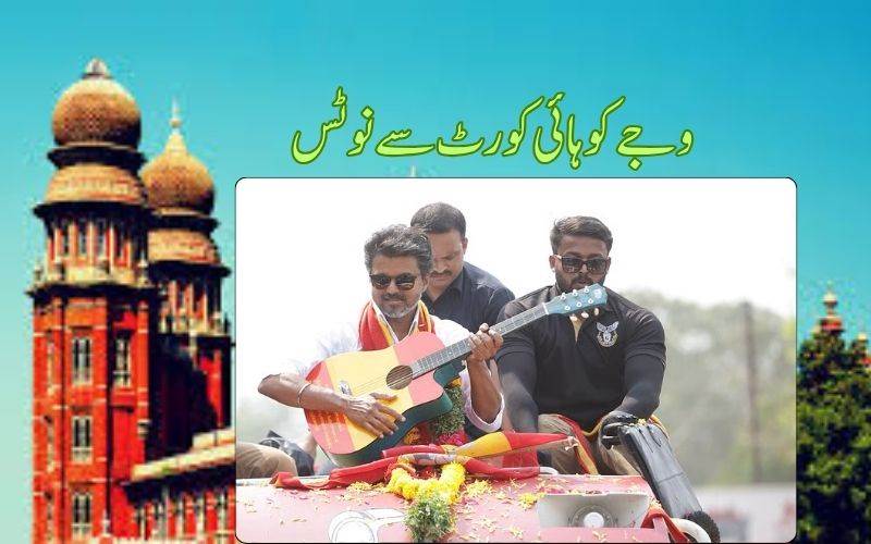 تمل ناڈو: الیکشن سے دو دن پہلے وجے کو مداراس ہائی کورٹ سے نوٹس 